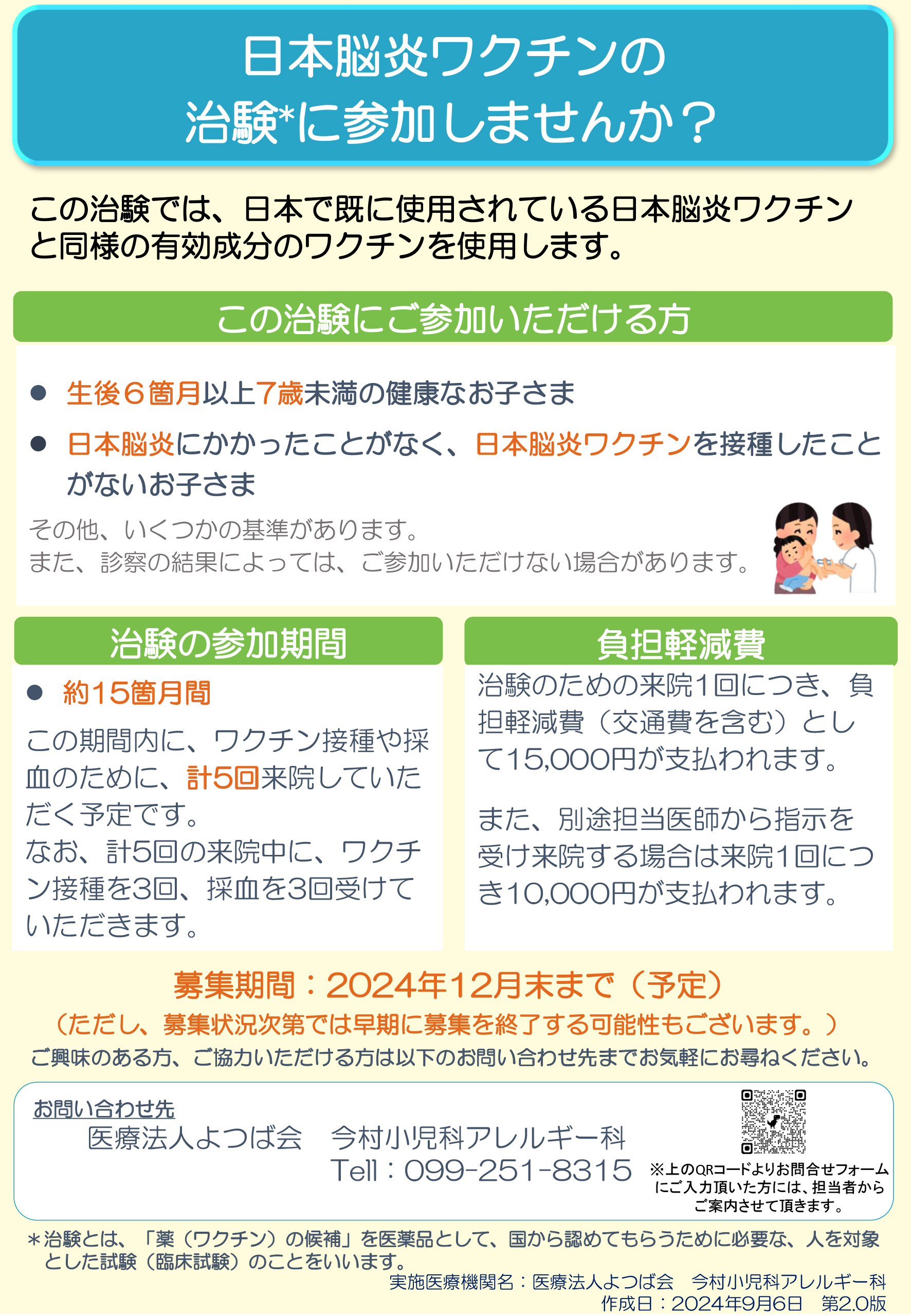 日本脳炎ワクチンの治験に治験に参加しませんか