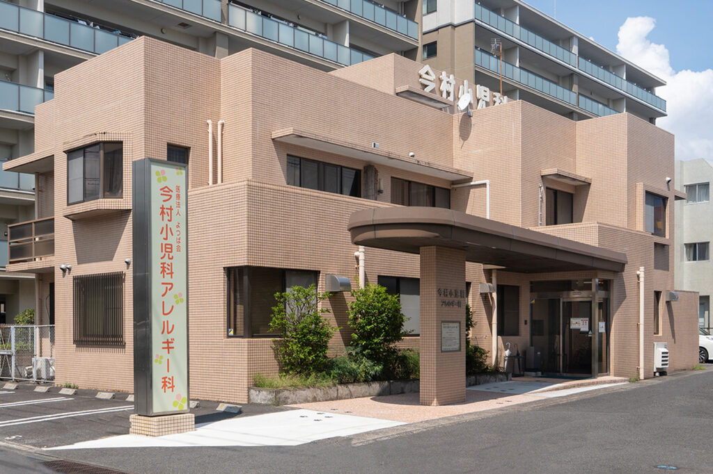 今村小児科アレルギー科　外観