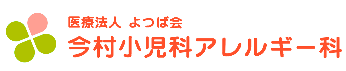 医療法人よつば会 今村小児科アレルギー科