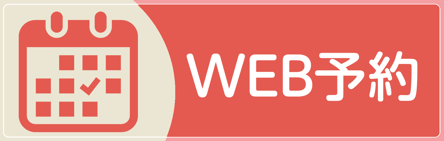 WEB予約