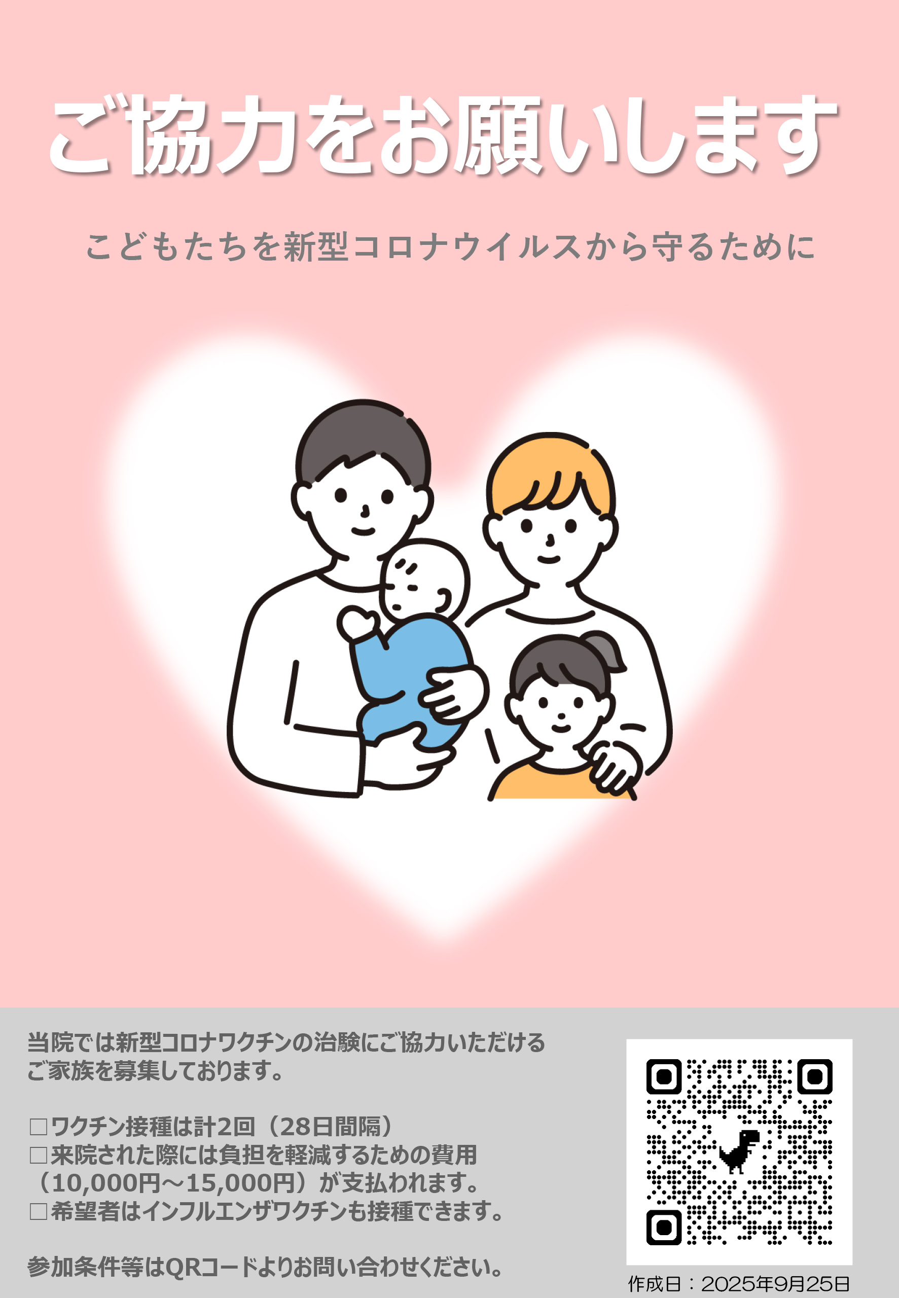 新型コロナワクチンの治験に治験に参加しませんか